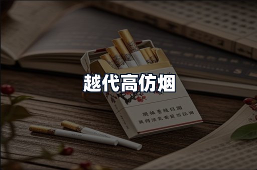 越代高仿烟